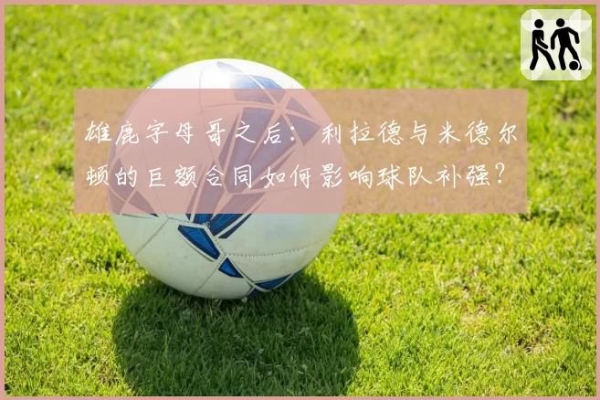 深圳新鹏城埃杜·加西亚腘绳肌二级拉伤，复出时间从两周延长至四周