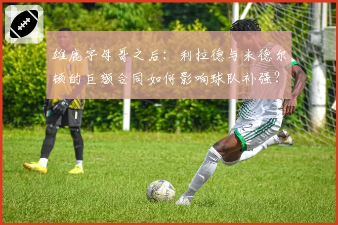 深圳新鹏城埃杜·加西亚腘绳肌二级拉伤，复出时间从两周延长至四周